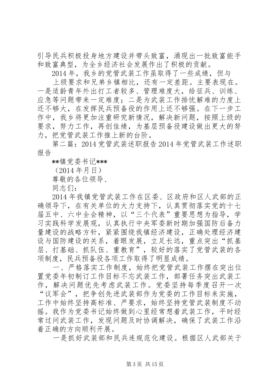 =乡党管武装述职报告(精选多篇)_第3页