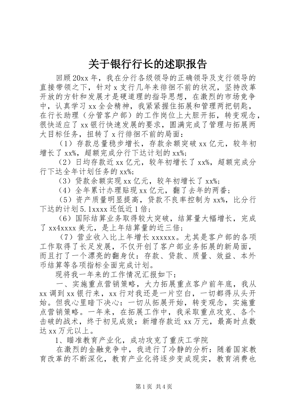关于银行行长的述职报告_第1页