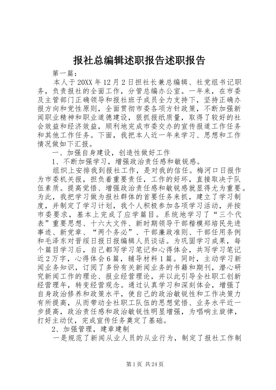 报社总编辑述职报告述职报告_第1页