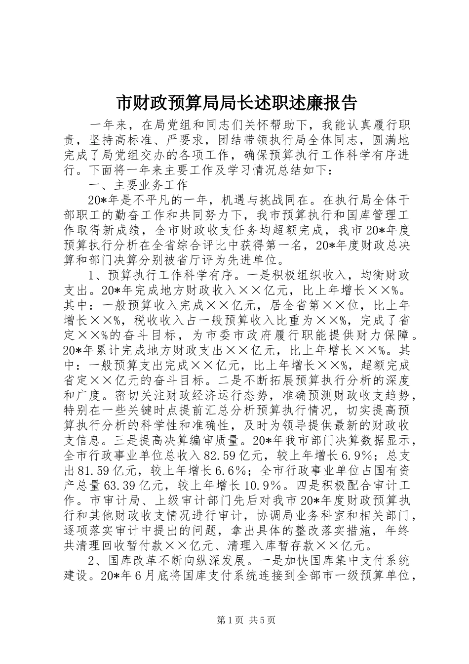 市财政预算局局长述职述廉报告_第1页
