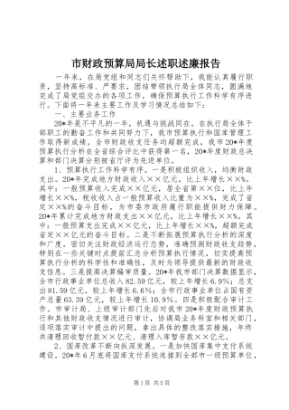 市财政预算局局长述职述廉报告