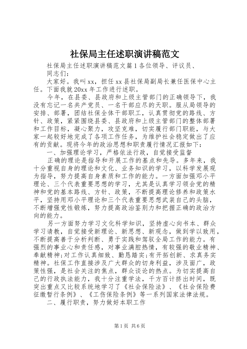 社保局主任述职演讲稿范文_第1页