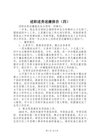 述职述责述廉报告（四）