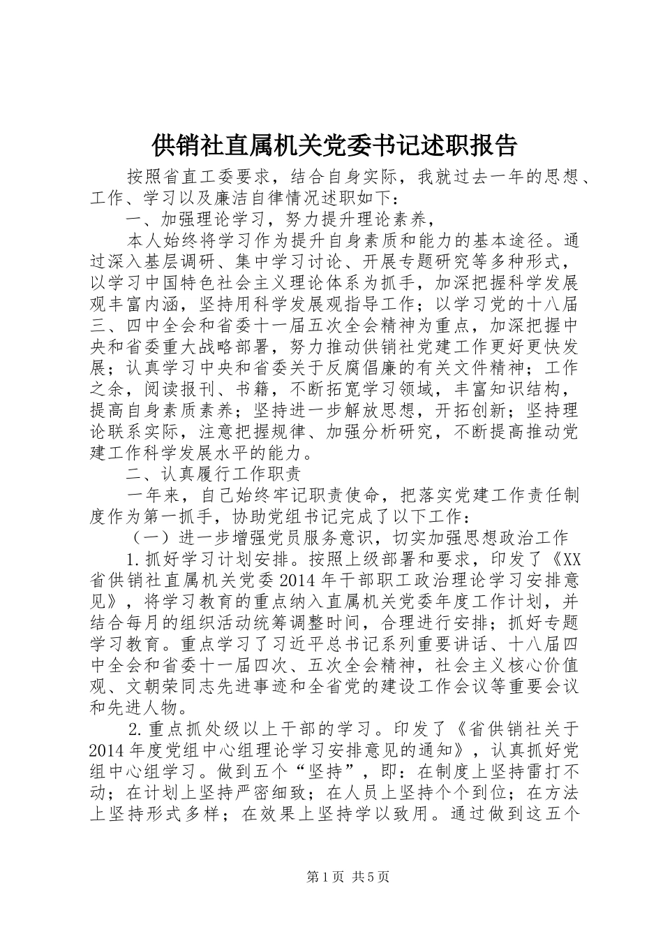 供销社直属机关党委书记述职报告_第1页