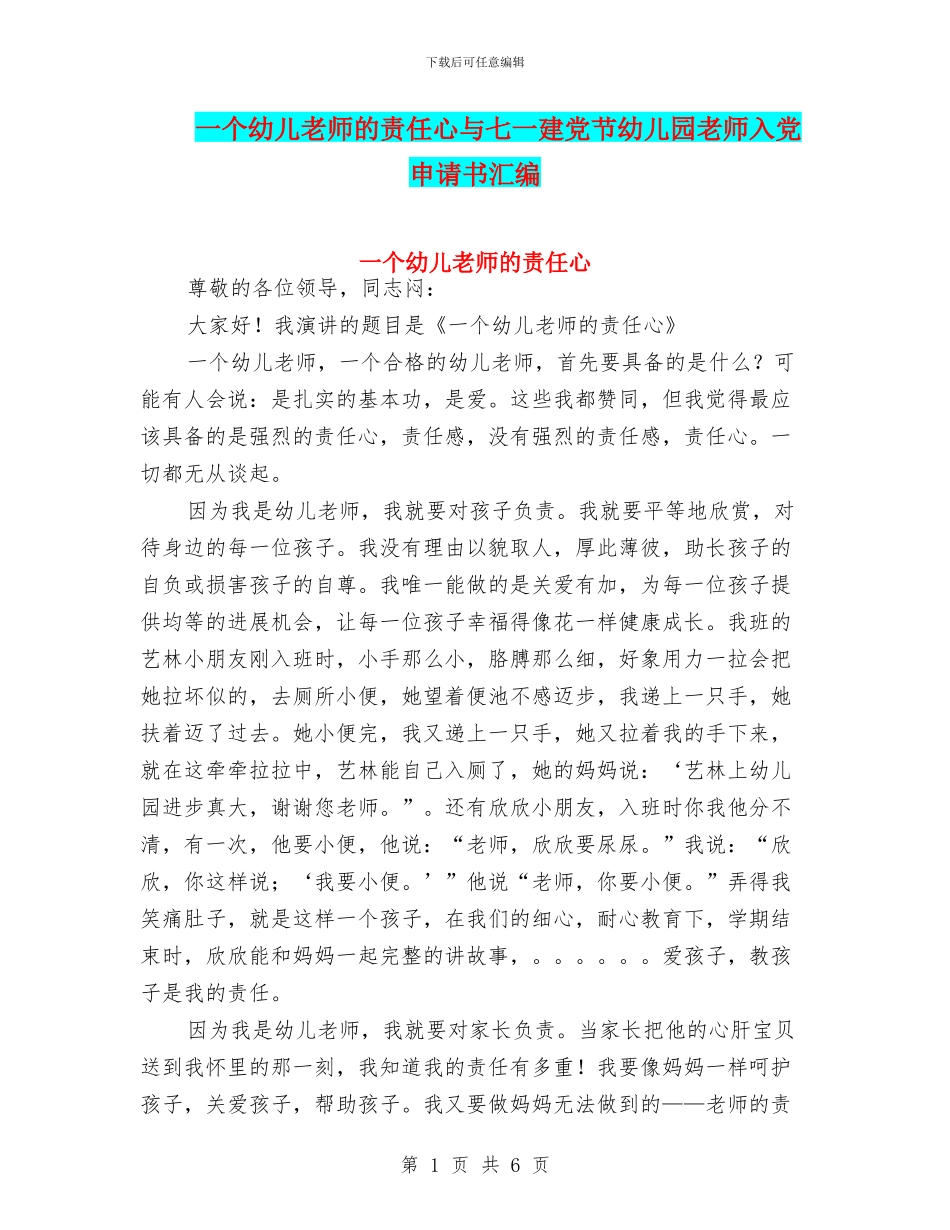 一个幼儿教师的责任心与七一建党节幼儿园教师入党申请书汇编_第1页