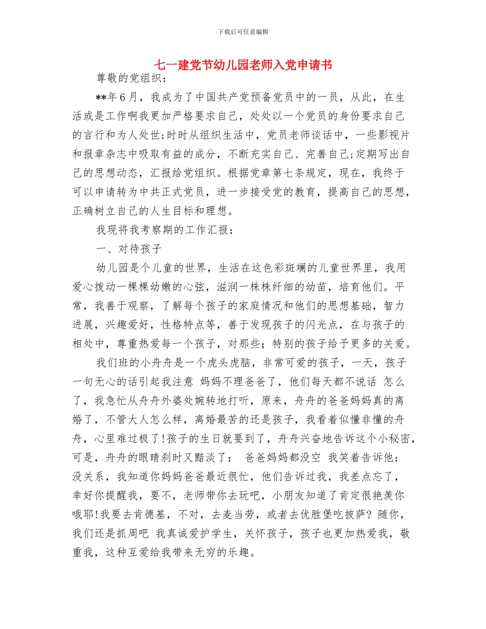 一个幼儿教师的责任心与七一建党节幼儿园教师入党申请书汇编_第3页