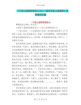 一个幼儿教师的责任心与七一建党节幼儿园教师入党申请书汇编