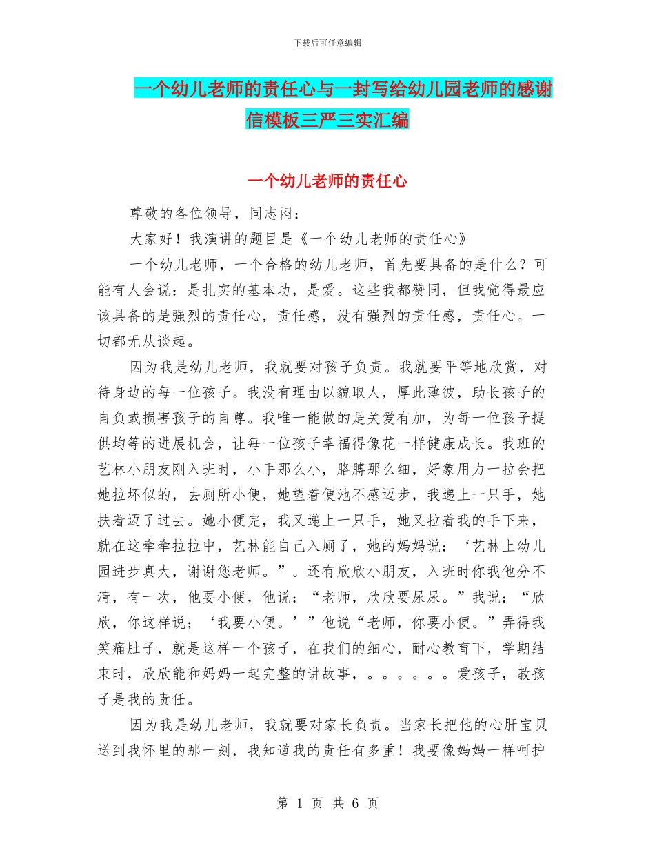 一个幼儿教师的责任心与一封写给幼儿园老师的感谢信模板三严三实汇编_第1页