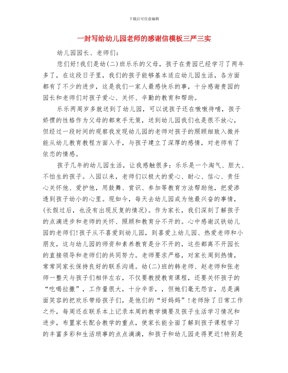 一个幼儿教师的责任心与一封写给幼儿园老师的感谢信模板三严三实汇编_第3页