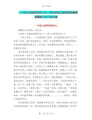 一个幼儿教师的责任心与一封写给幼儿园老师的感谢信模板三严三实汇编