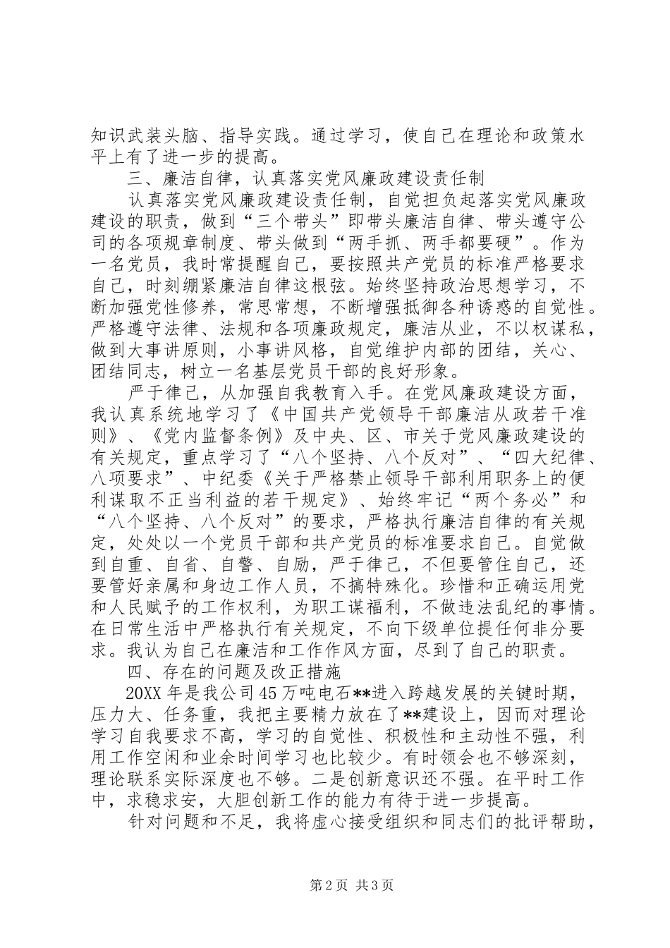 公司管理人述职述廉报告_第2页