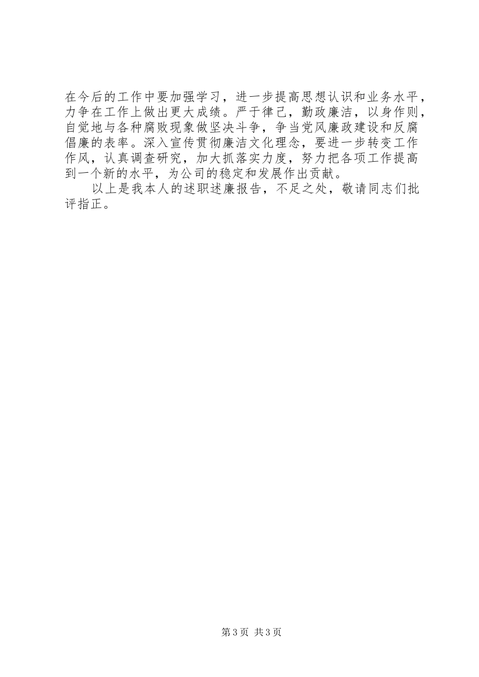 公司管理人述职述廉报告_第3页