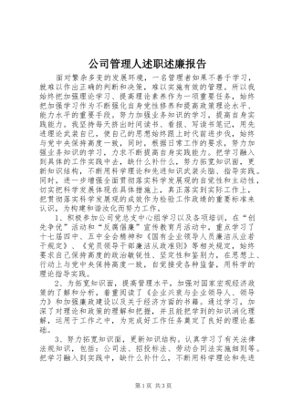 公司管理人述职述廉报告