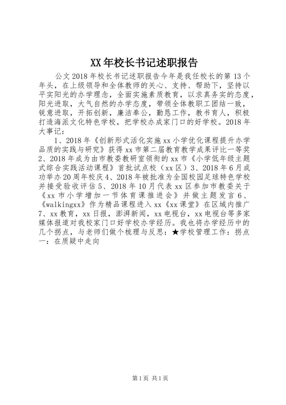 XX年校长书记述职报告_第1页