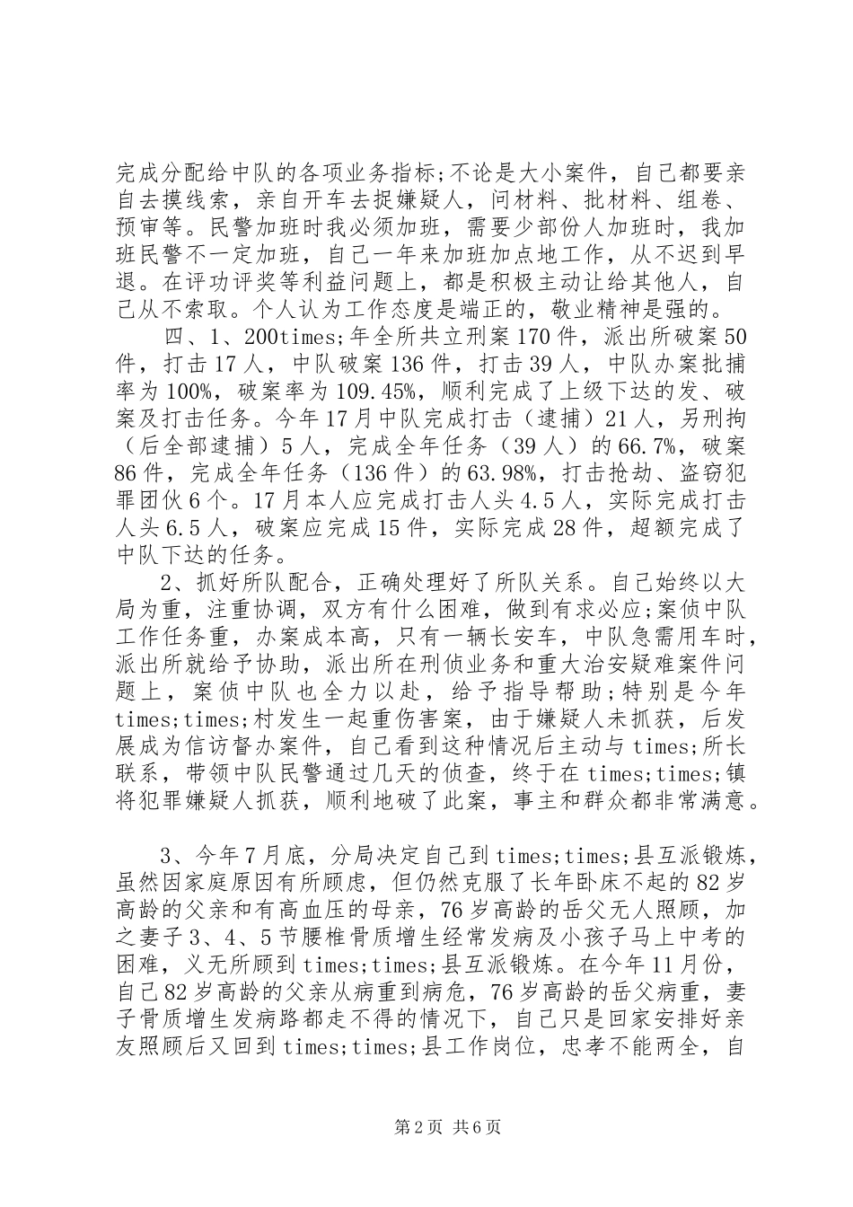 民警的述职报告_第2页