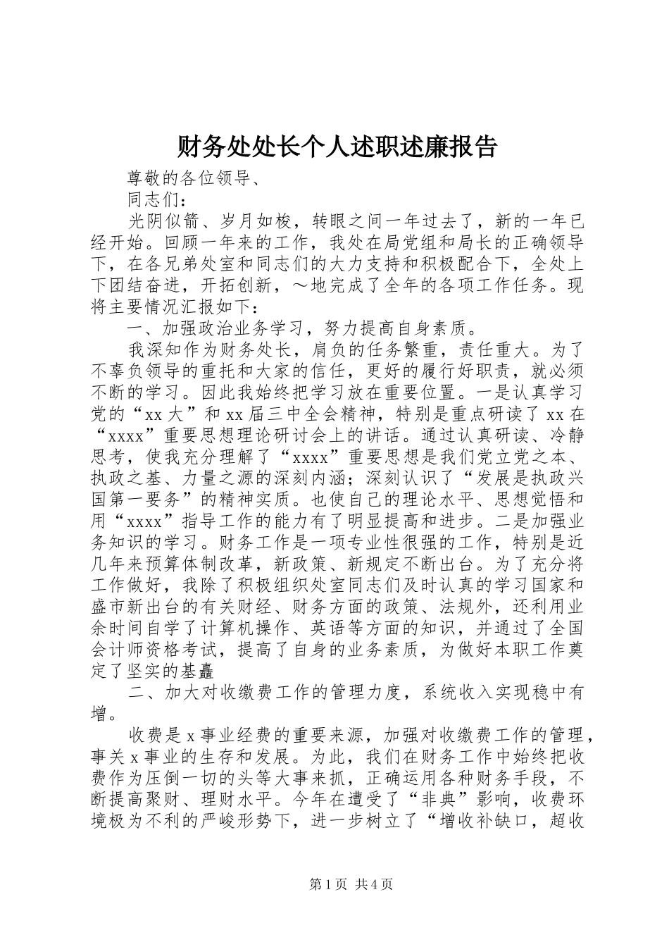 财务处处长个人述职述廉报告_第1页