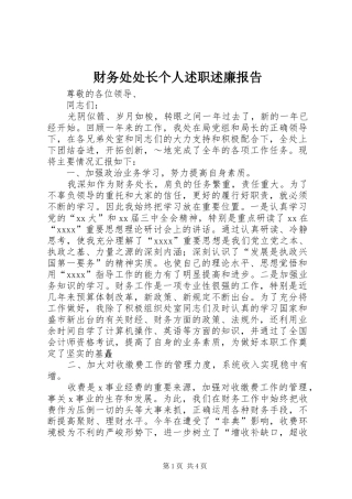 财务处处长个人述职述廉报告