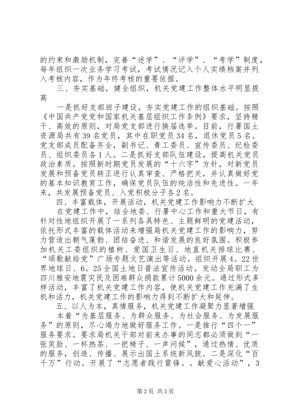 国土资源局党支部班子述职报告_第2页