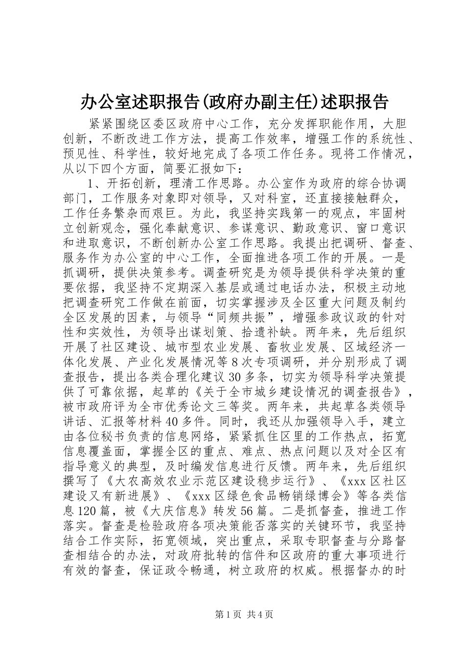 办公室述职报告(政府办副主任)述职报告_第1页