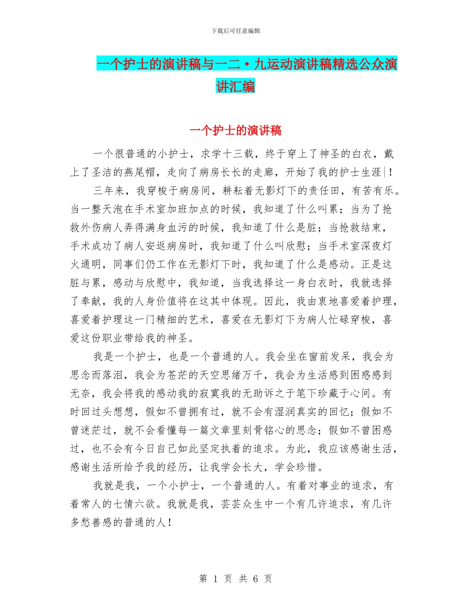 一个护士的演讲稿与一二·九运动演讲稿精选公众演讲汇编_第1页