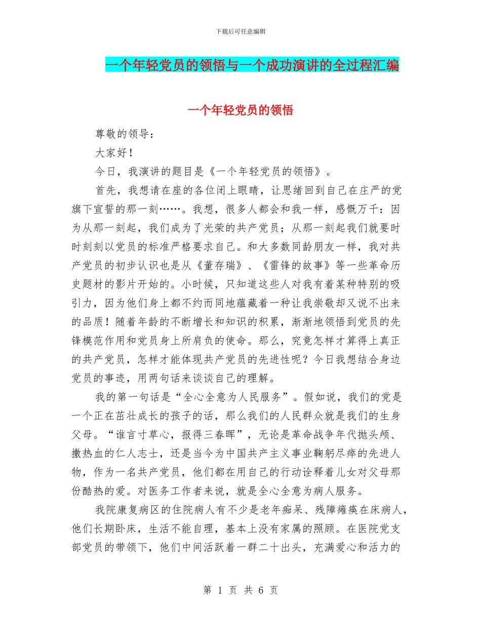 一个年轻党员的领悟与一个成功演讲的全过程汇编_第1页