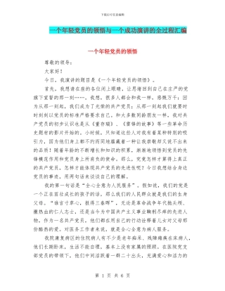 一个年轻党员的领悟与一个成功演讲的全过程汇编