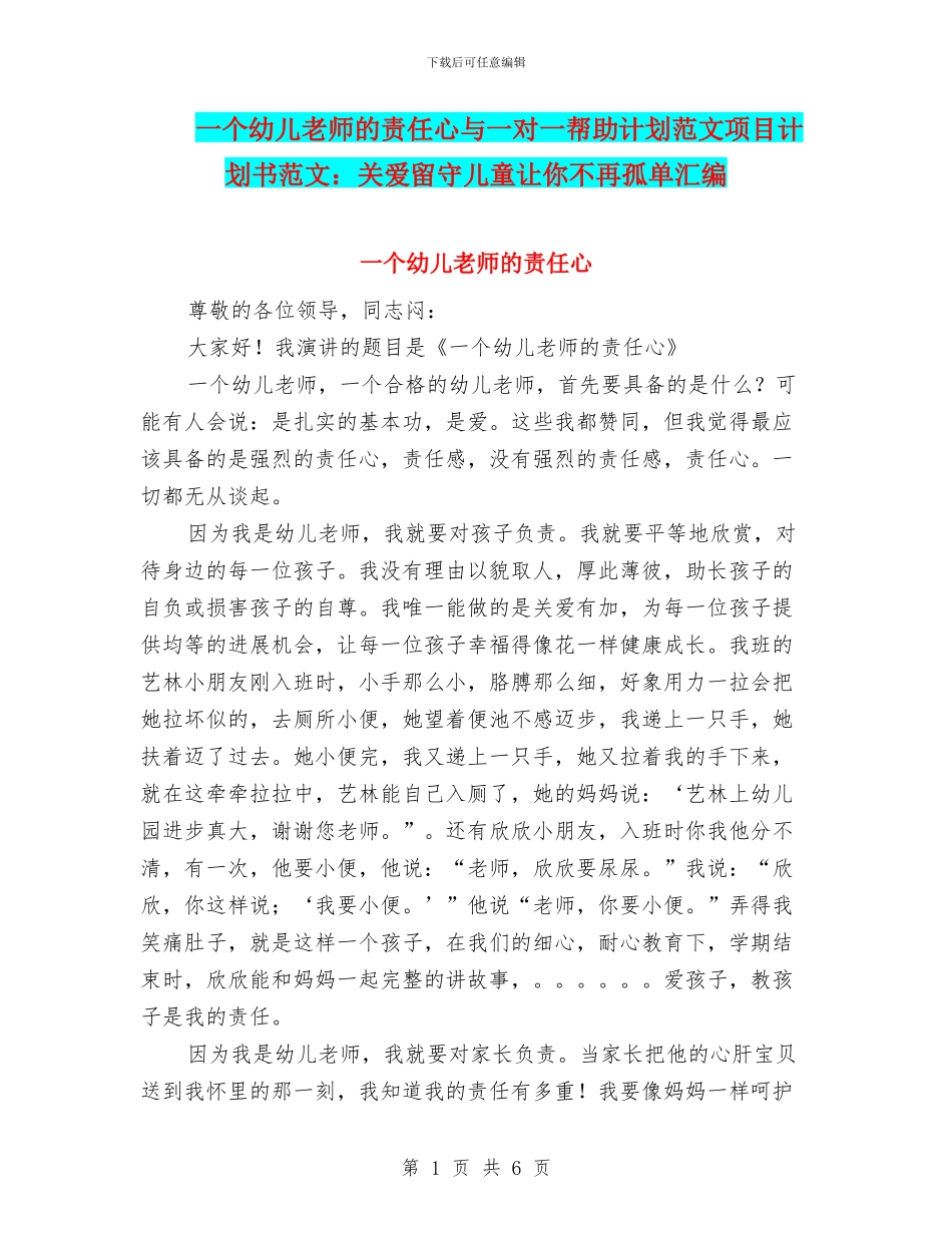 一个幼儿教师的责任心与一对一帮助计划范文项目计划书范文：关爱留守儿童让你不再孤单汇编_第1页
