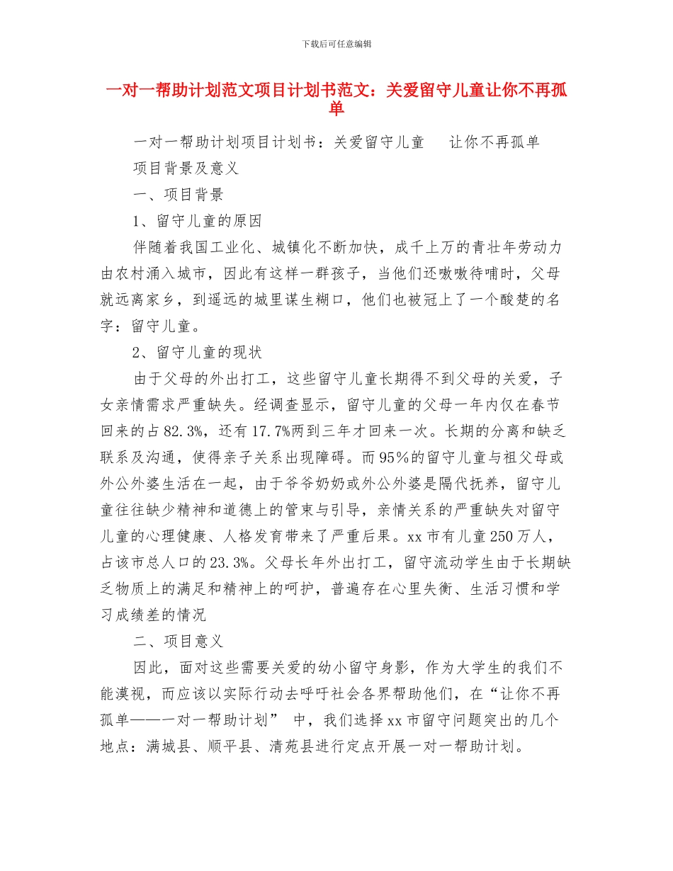 一个幼儿教师的责任心与一对一帮助计划范文项目计划书范文：关爱留守儿童让你不再孤单汇编_第3页