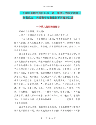 一个幼儿教师的责任心与一对一帮助计划范文项目计划书范文：关爱留守儿童让你不再孤单汇编