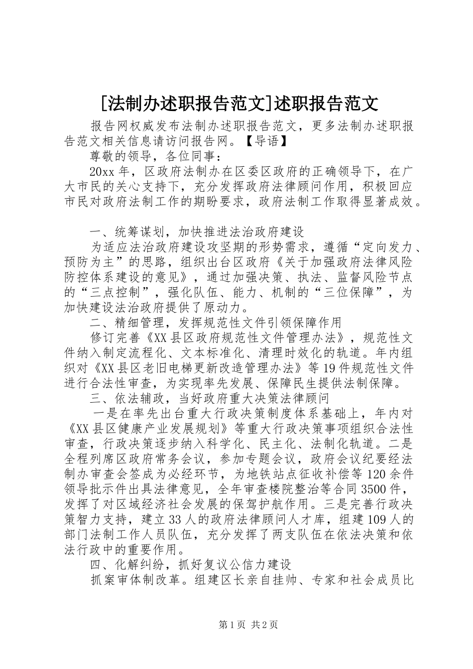 [法制办述职报告范文]述职报告范文_第1页