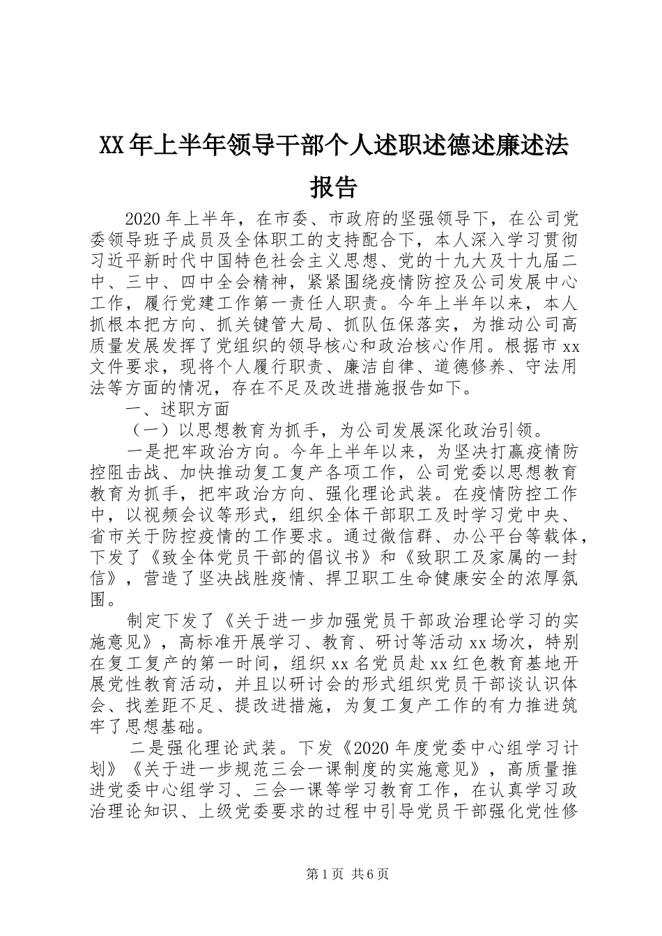 XX年上半年领导干部个人述职述德述廉述法报告_第1页
