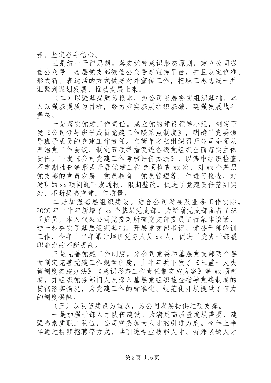 XX年上半年领导干部个人述职述德述廉述法报告_第2页