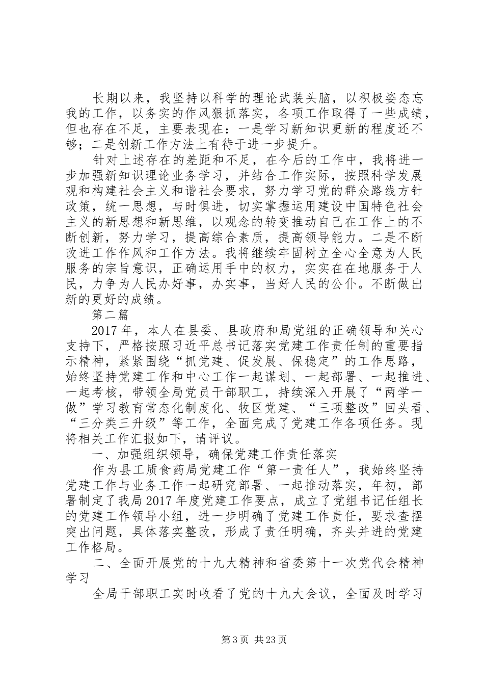 XX年党组书记述职报告7篇_第3页