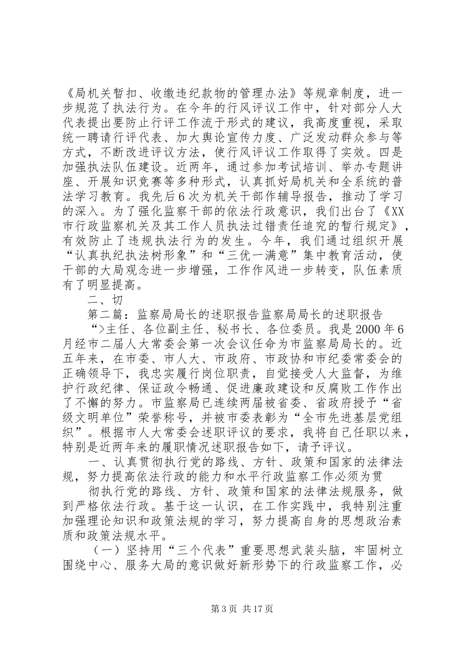 监察局局长的述职报告范文大全_第3页