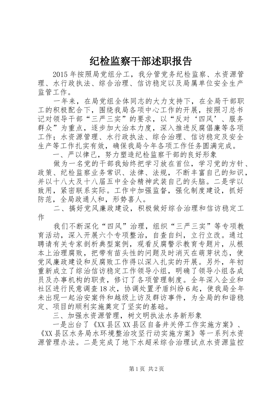 纪检监察干部述职报告_第1页