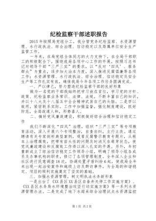 纪检监察干部述职报告