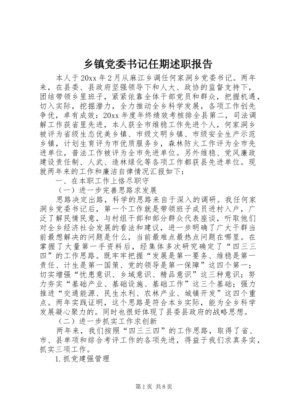 乡镇党委书记任期述职报告_第1页