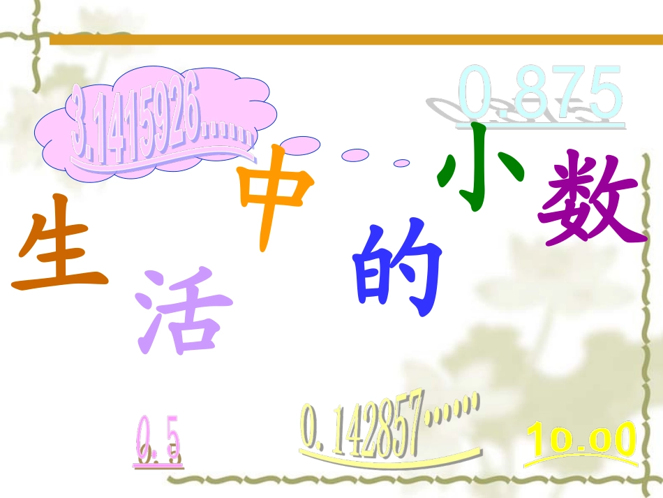 《生活中的小数》课件_第1页