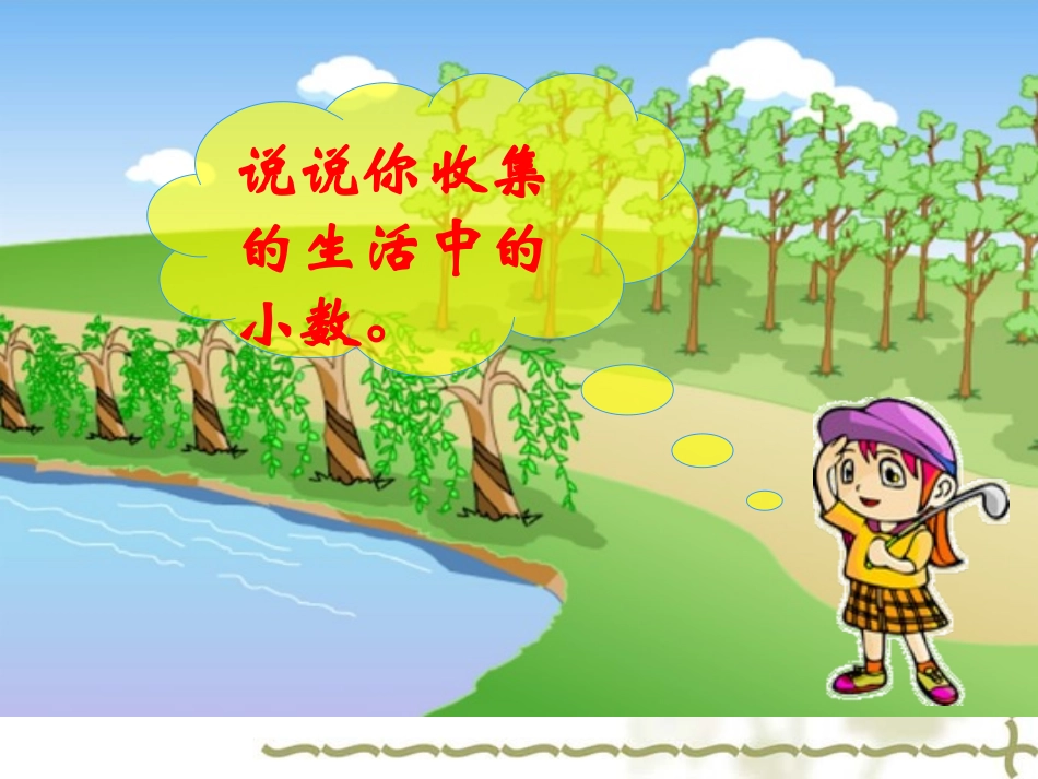 《生活中的小数》课件_第3页