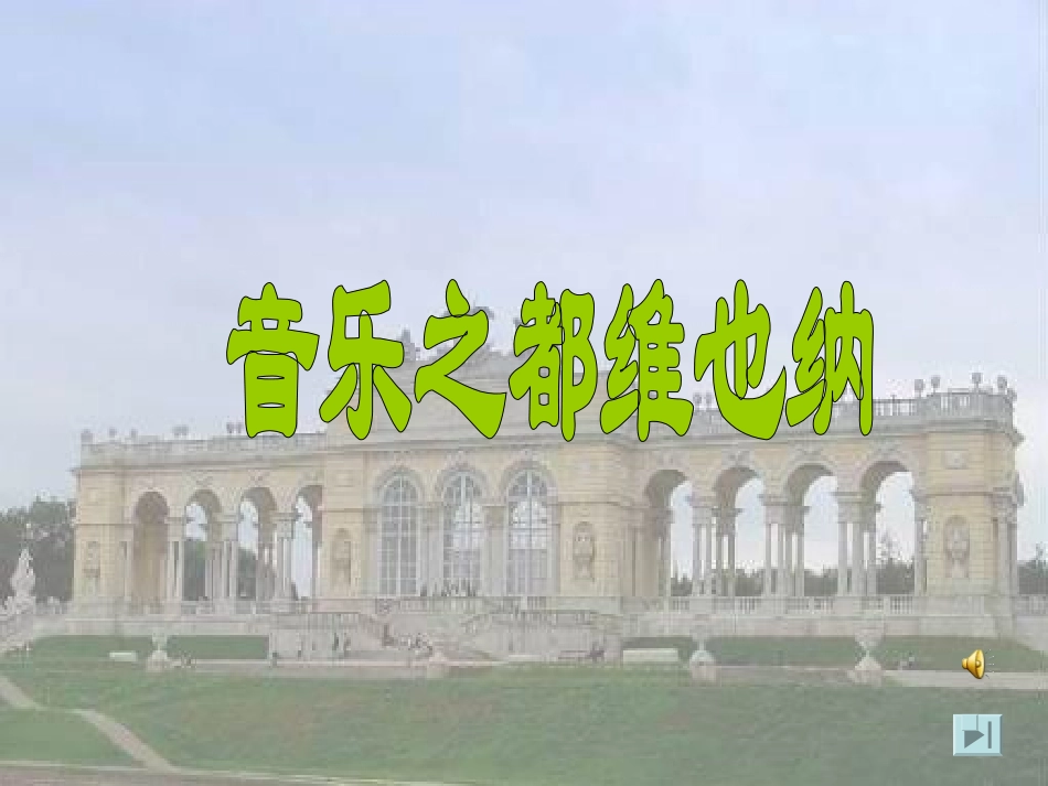 《音乐之都维也纳》_第1页