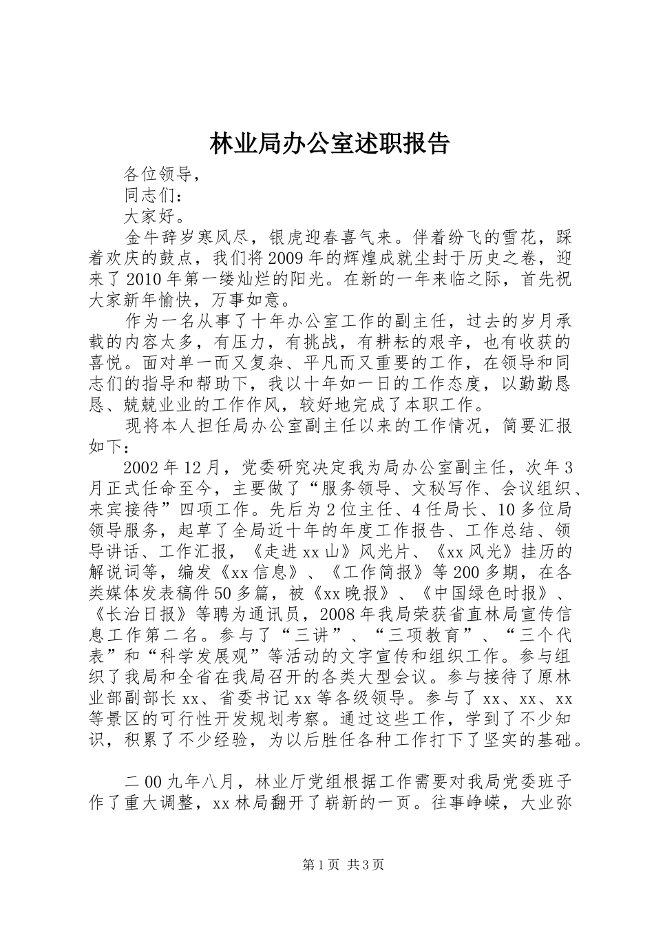 林业局办公室述职报告_第1页