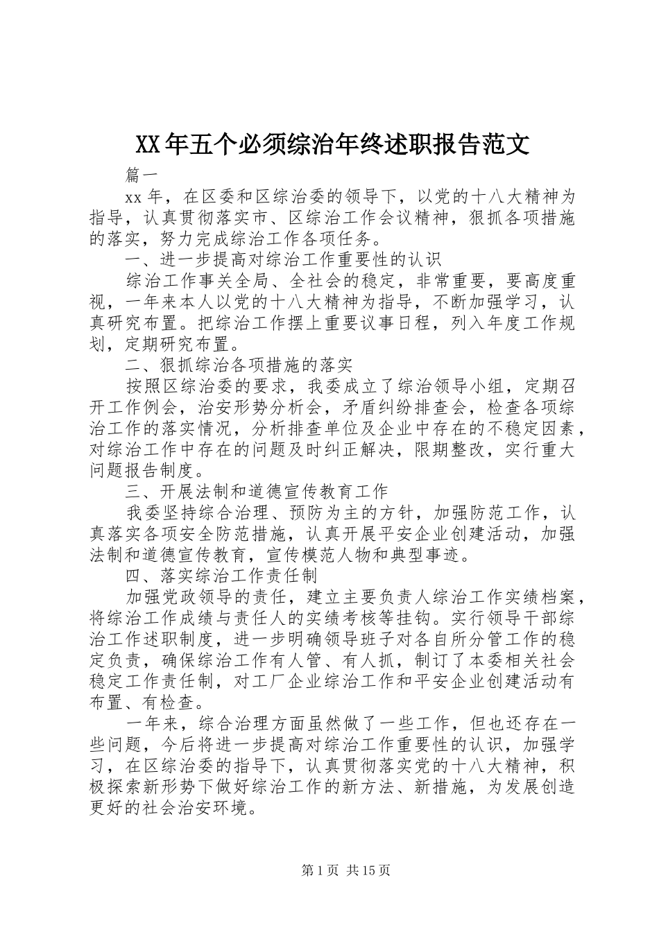 XX年五个必须综治年终述职报告范文_第1页