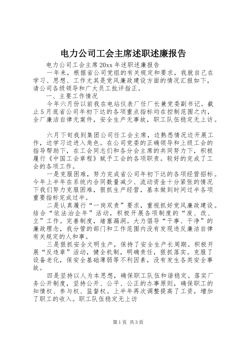 电力公司工会主席述职述廉报告_第1页