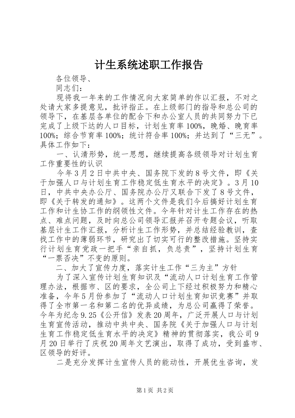 计生系统述职工作报告_第1页