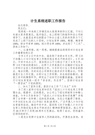 计生系统述职工作报告