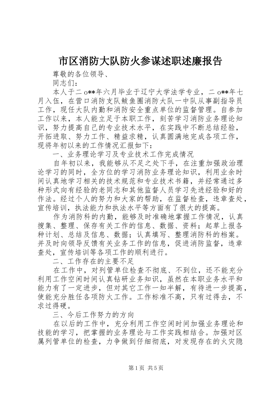 市区消防大队防火参谋述职述廉报告_第1页