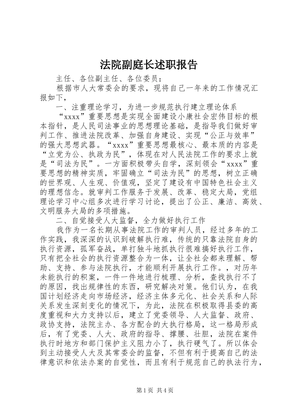 法院副庭长述职报告_第1页