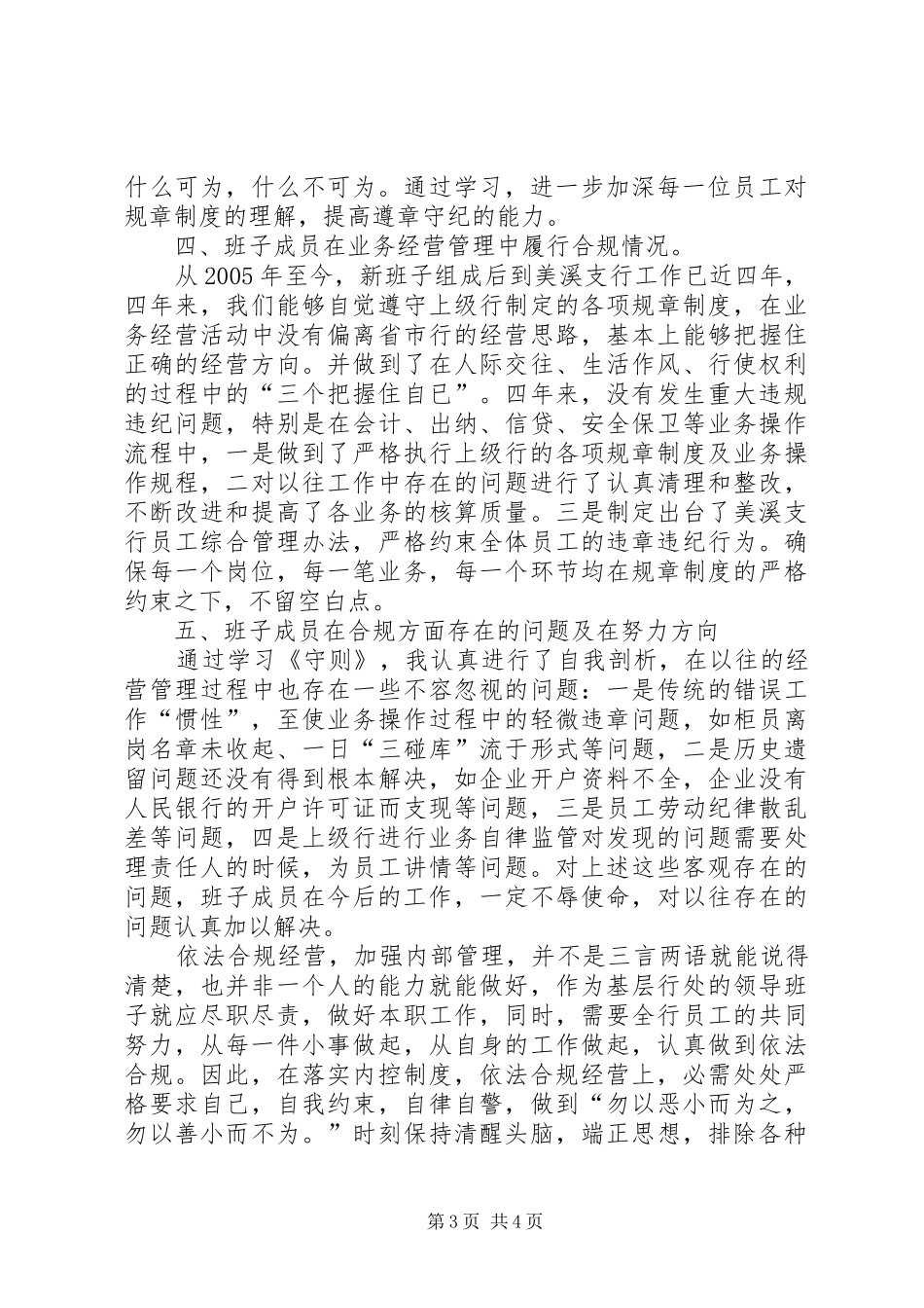 农业银行支行班子合规文化教育述职报告_第3页