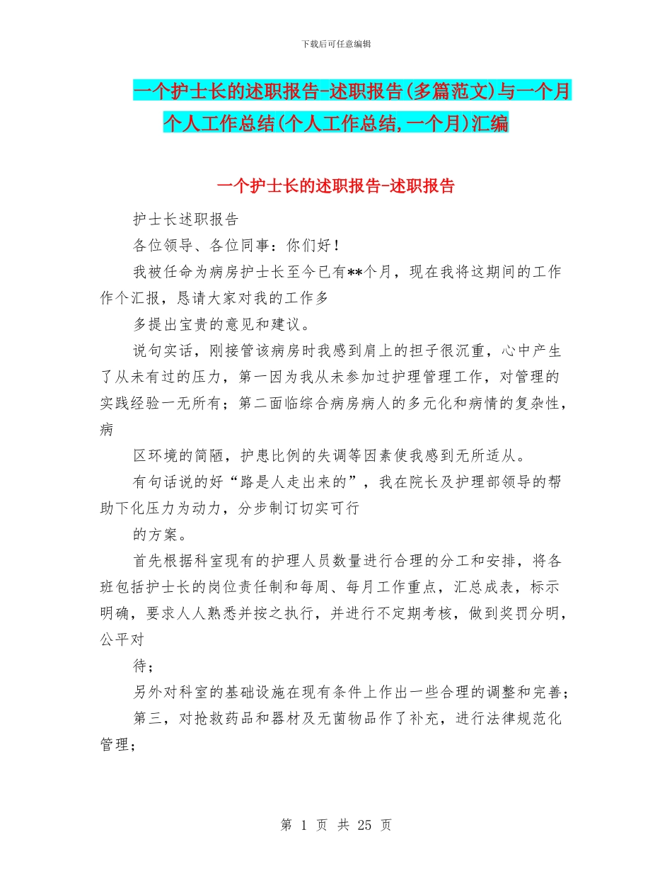 一个护士长的述职报告_第1页