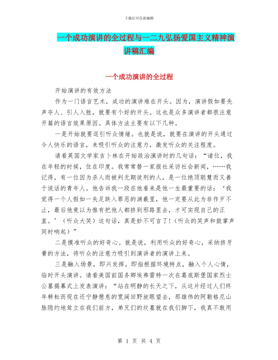 一个成功演讲的全过程与一二九弘扬爱国主义精神演讲稿汇编_第1页